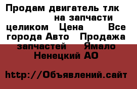 Продам двигатель тлк 100 1hg fte на запчасти целиком › Цена ­ 0 - Все города Авто » Продажа запчастей   . Ямало-Ненецкий АО